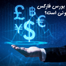 غیر قانونی اعلام شدن بازار فارکس